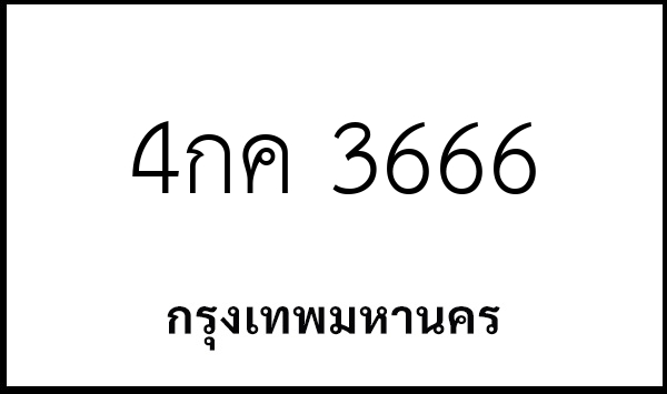 4กค 3666